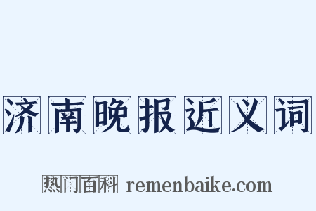 济南晚报近义词是什么意思的图片